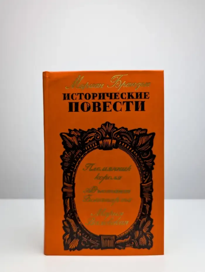 Мариан Брандыс. Исторические повести