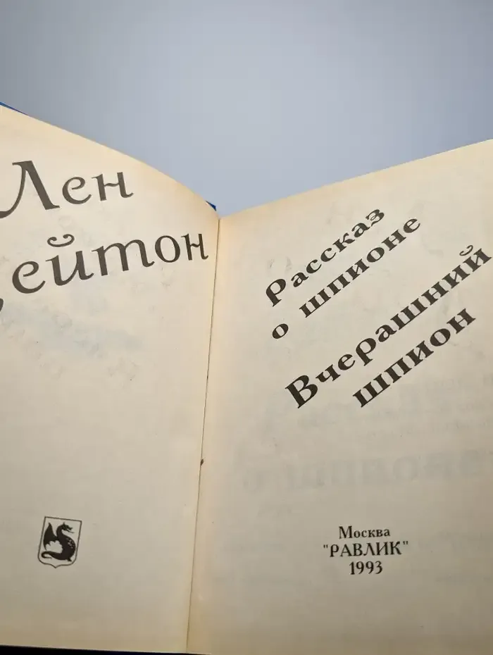 Рассказ о шпионе. Вчерашний шпион