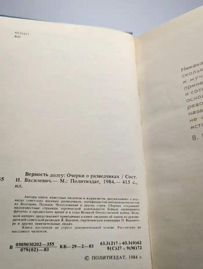 Верность долгу. Очерки о разведчиках