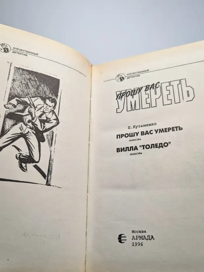 Прошу вас умереть