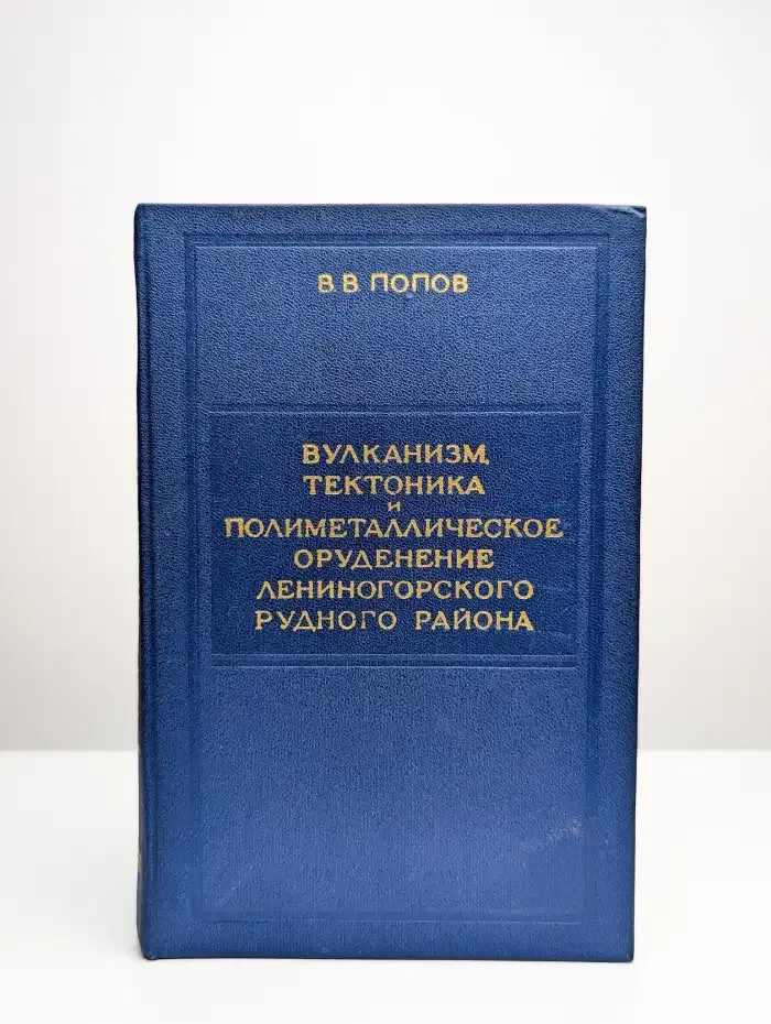 Вулканизм, тектоника и полиметаллическое оруденение