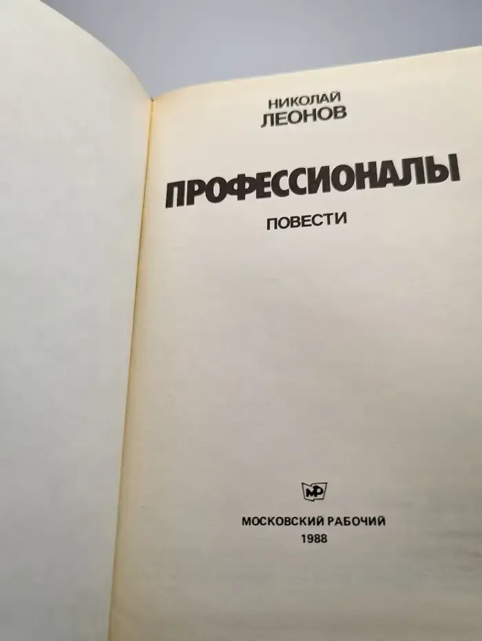 Профессионалы. Повести