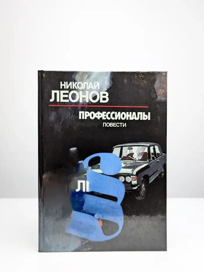 Профессионалы. Повести