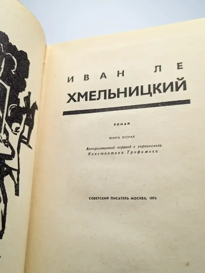 Хмельницкий. В трех книгах. Книга 2