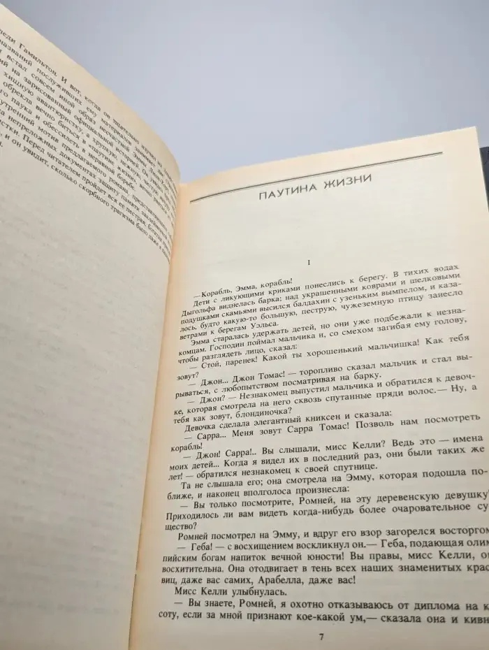 Паутина жизни. Последняя любовь Нельсона