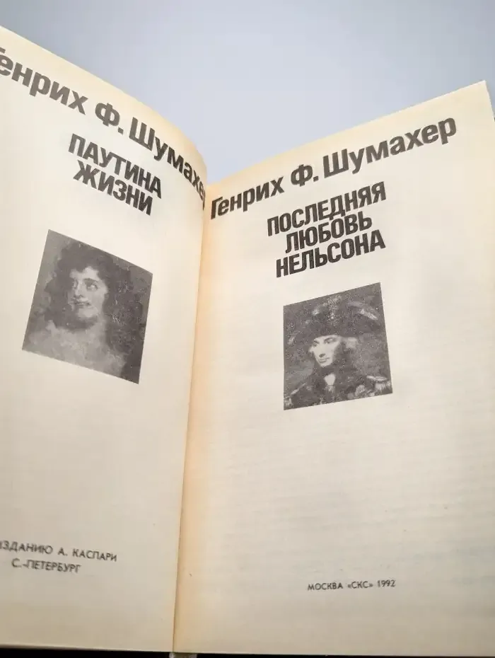 Паутина жизни. Последняя любовь Нельсона