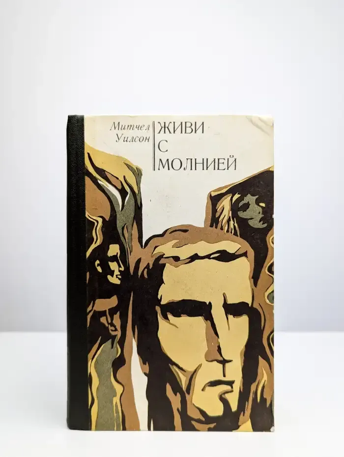 Живи с молнией