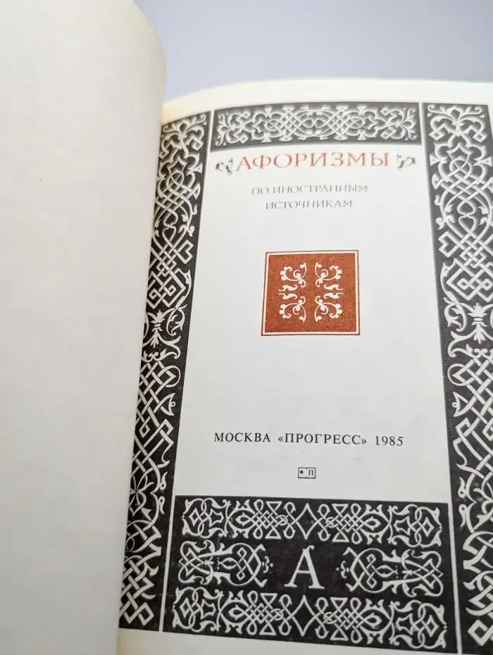 Афоризмы. По иностранным источникам