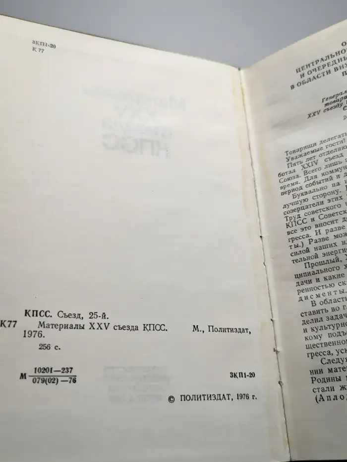 Материалы XXV съезда КПСС