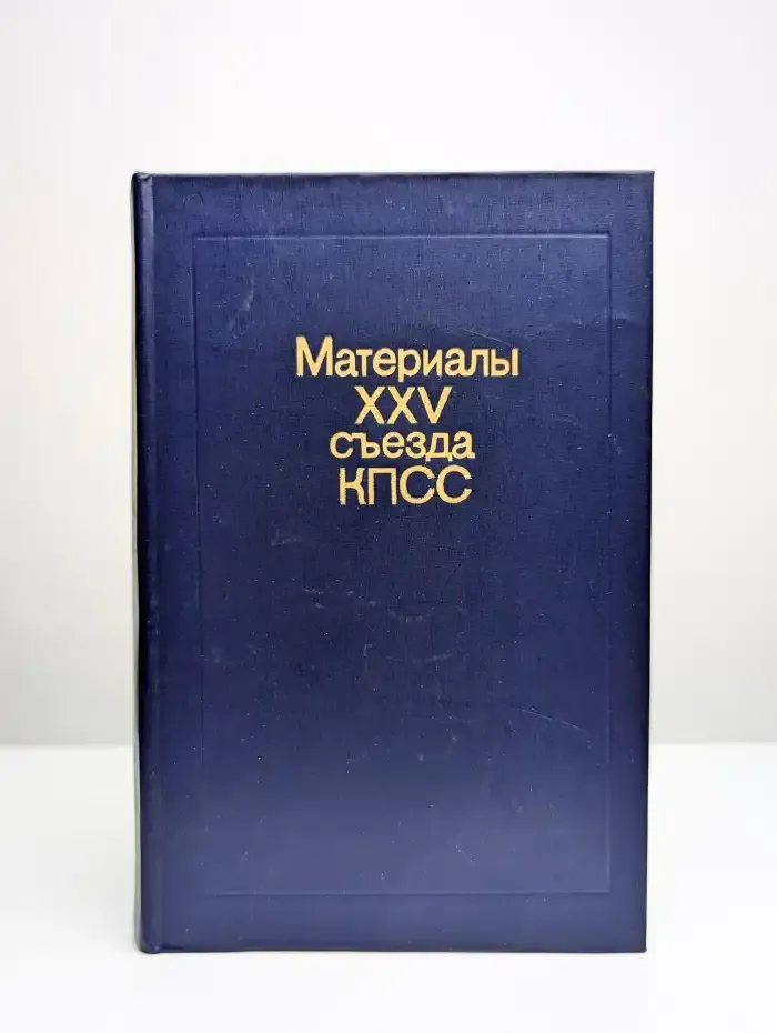 Материалы XXV съезда КПСС