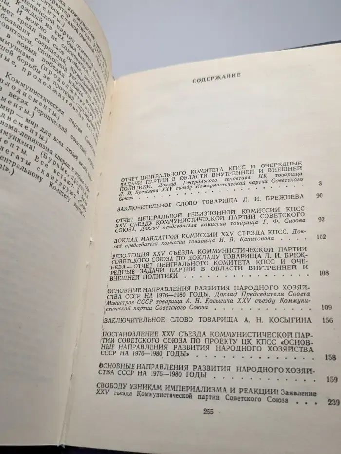 Материалы XXV съезда КПСС