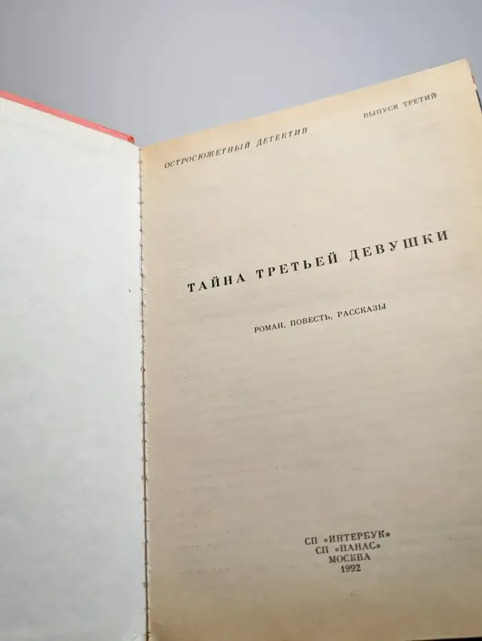 Тайна третьей девушки