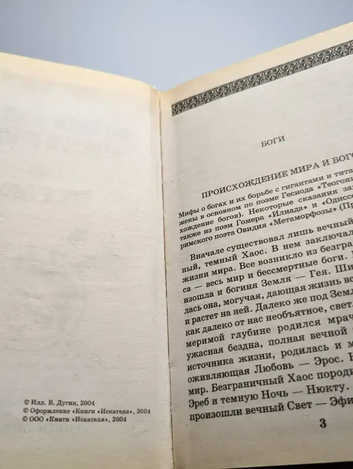 Легенды и мифы Древней Греции. Том 1. Боги и герои
