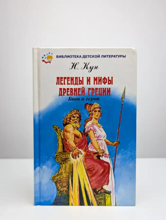 Легенды и мифы Древней Греции. Том 1. Боги и герои