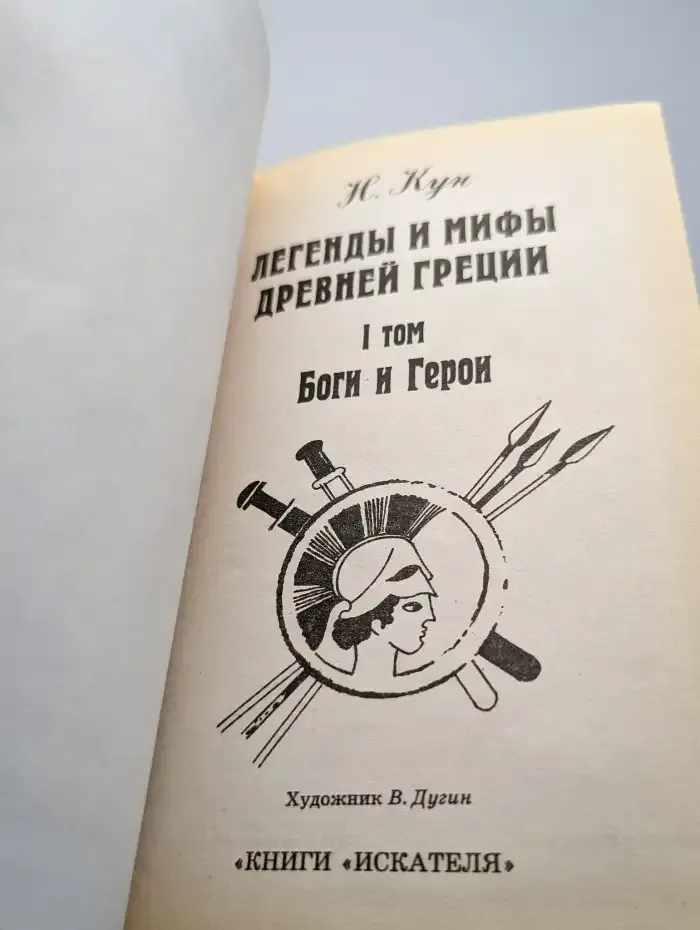 Легенды и мифы Древней Греции. Том 1. Боги и герои