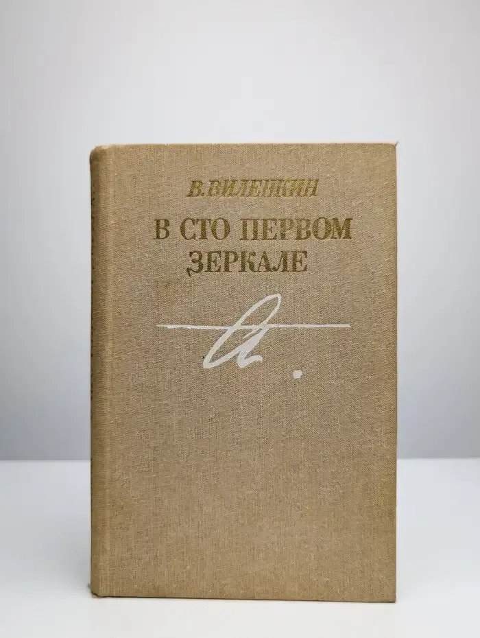 В сто первом зеркале