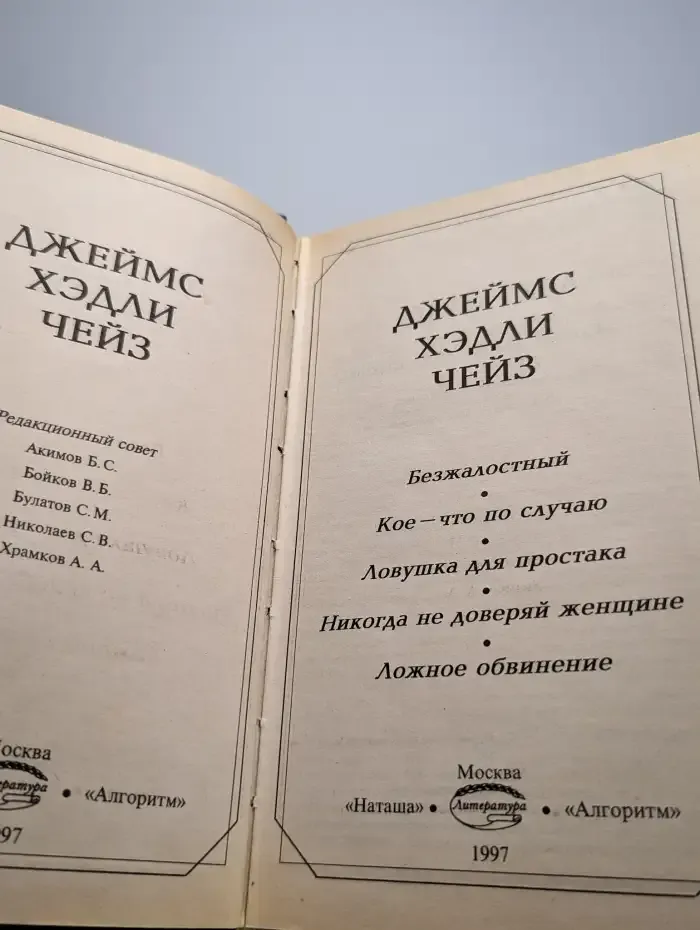 Безжалостный. Кое-что по случаю. Ловушка для простака