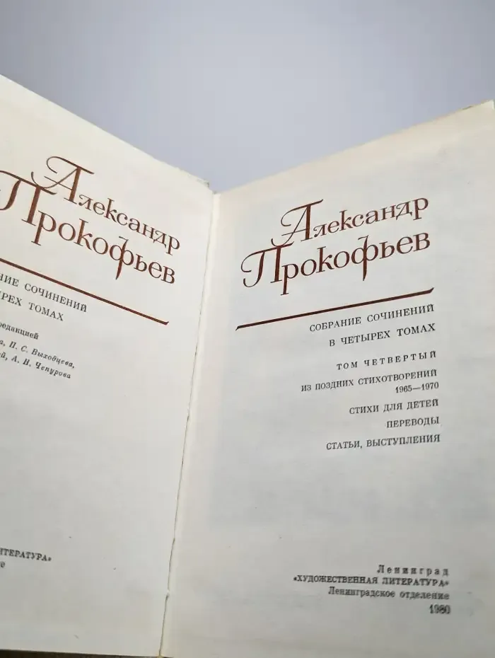 Прокофьев А. А. Собрание сочинений в 4-х томах. Том 4