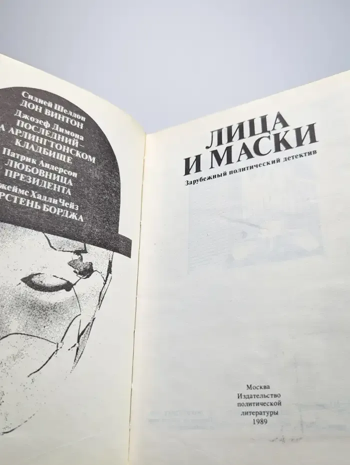 Лица и маски. Зарубежный политический детектив