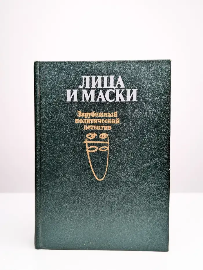 Лица и маски. Зарубежный политический детектив