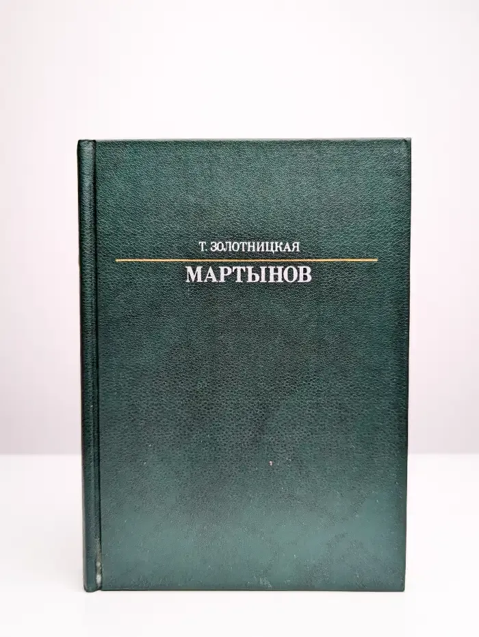 Мартынов