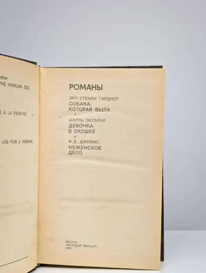 Собака, которая выла. Девочка в окошке. Неженское дело