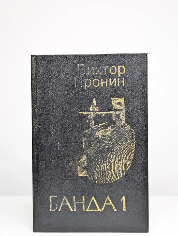 Банда 1