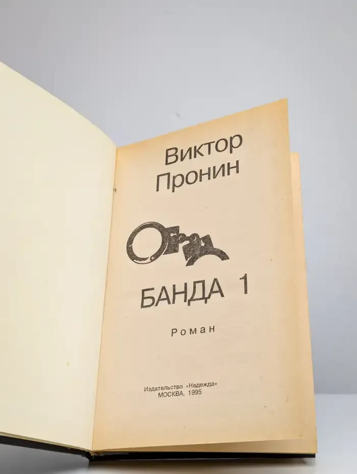 Банда 1