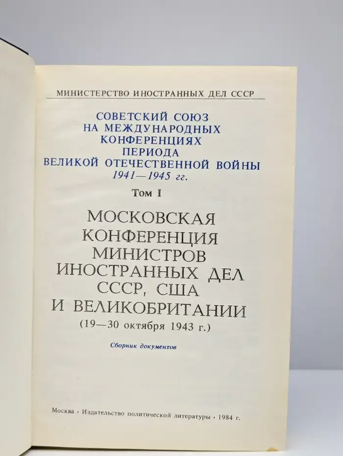 Московская конференция министров иностранных дел СССР, США
