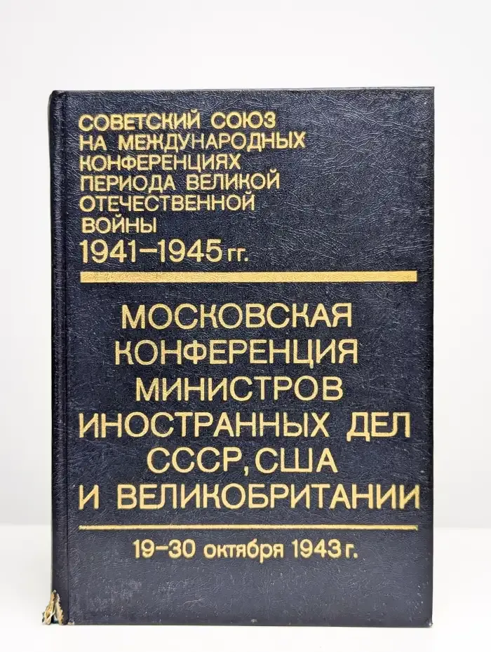 Московская конференция министров иностранных дел СССР, США