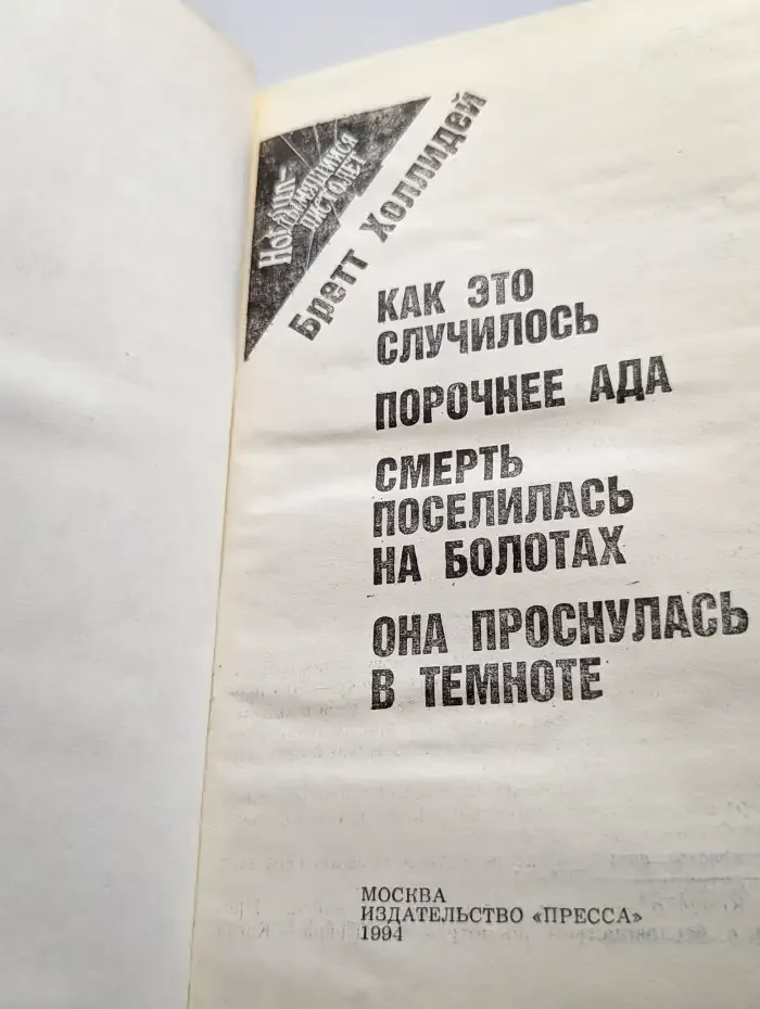 Как это случилось. Порочнее ада