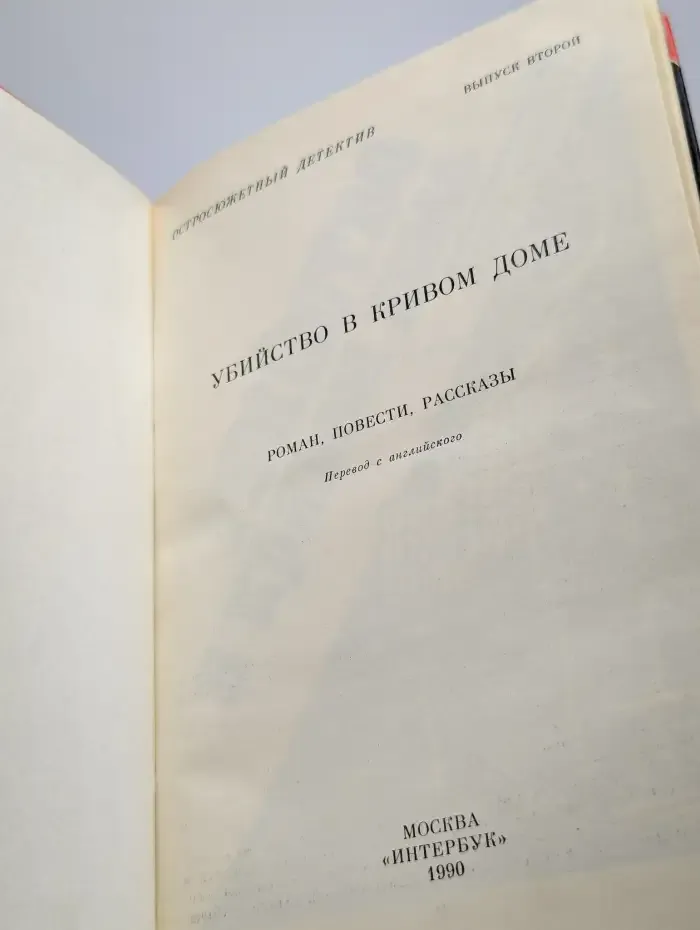 Убийство в кривом доме. Выпуск 2