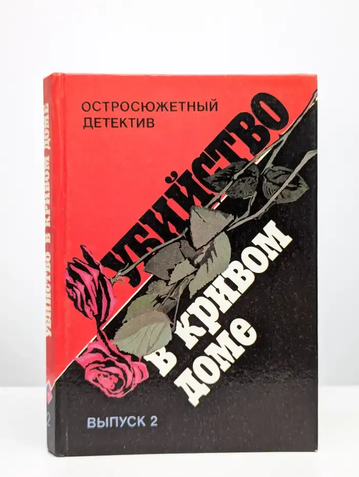 Убийство в кривом доме. Выпуск 2