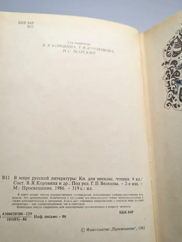 В мире русской литературы. 4 класс