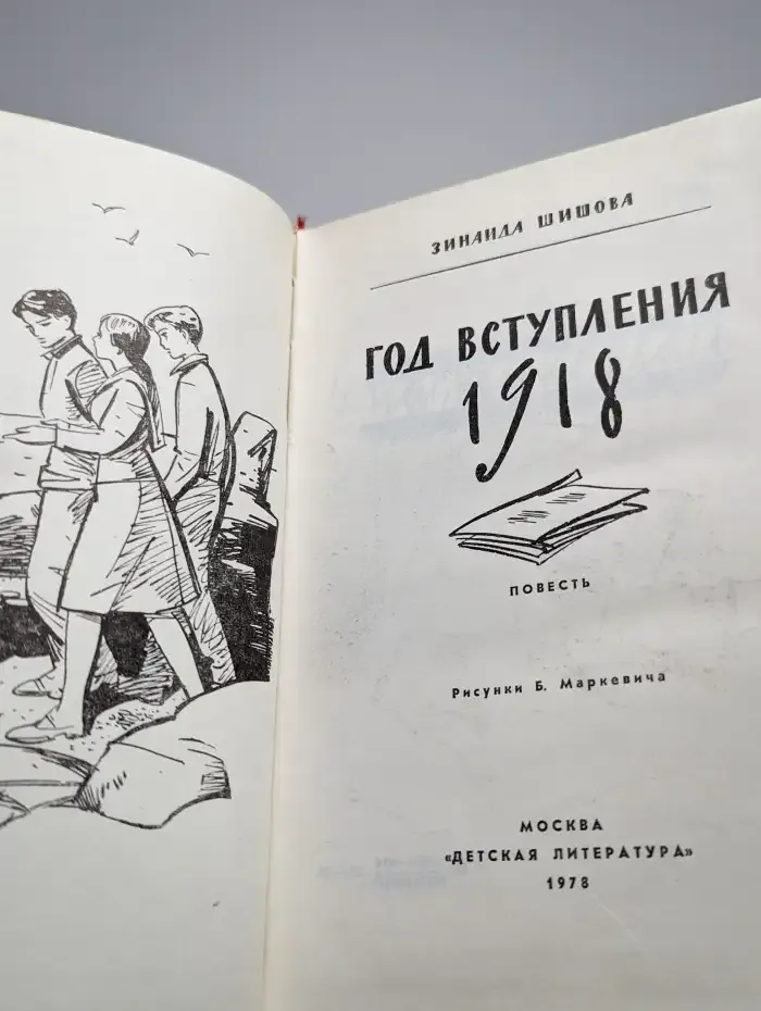 Год вступления 1918