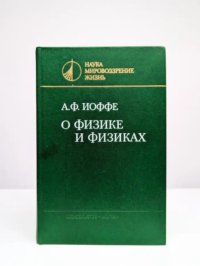 О физике и физиках