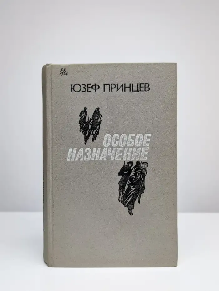 Особое назначение