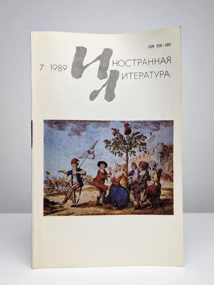 Иностранная литература № 7/1989