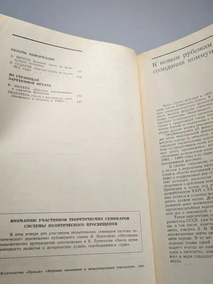 Мировая экономика и международные отношения № 12/1980