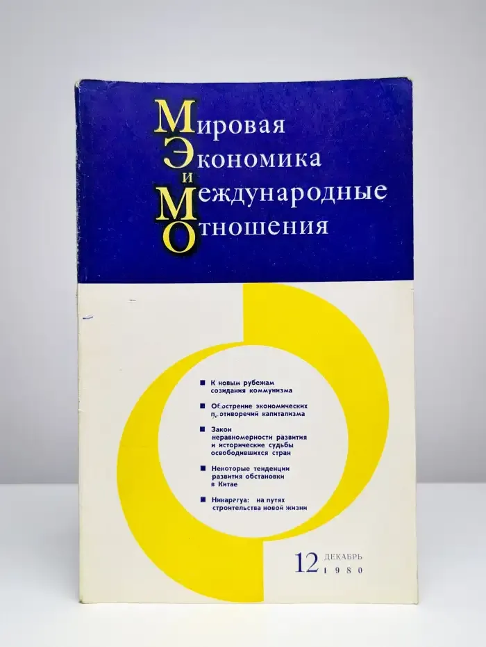 Мировая экономика и международные отношения № 12/1980