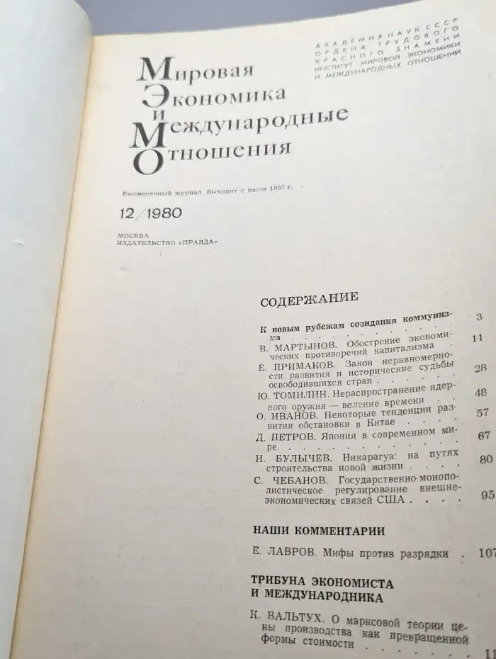 Мировая экономика и международные отношения № 12/1980