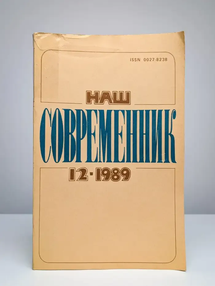 Наш современник № 12/1989