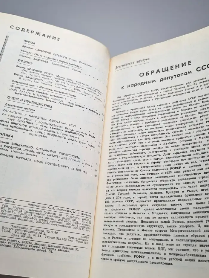 Наш современник № 12/1989