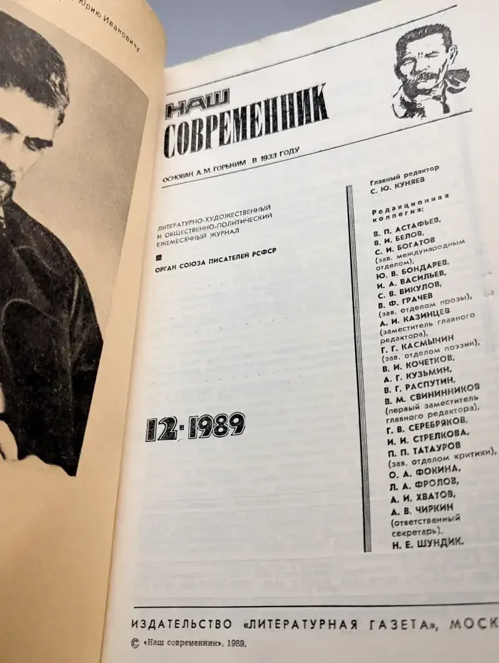 Наш современник № 12/1989