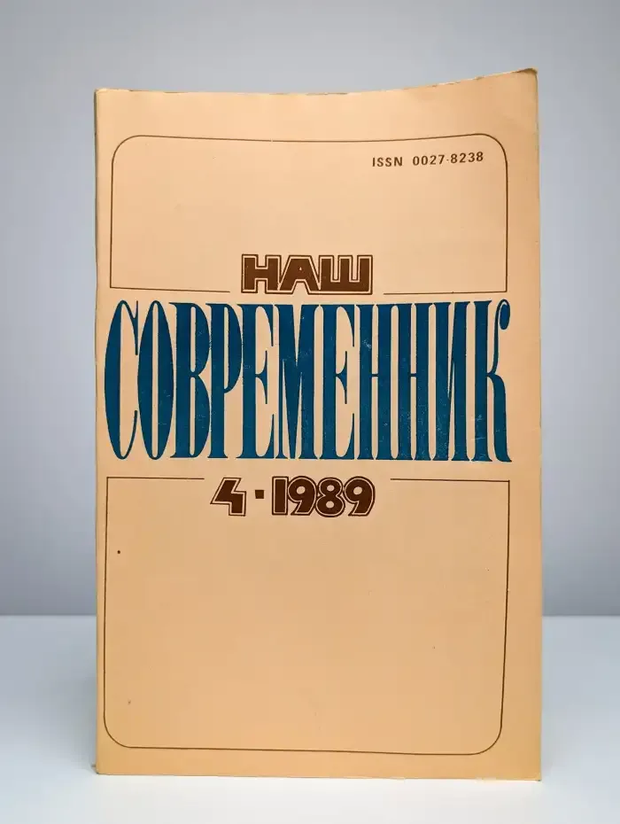 Наш современник № 4/1989