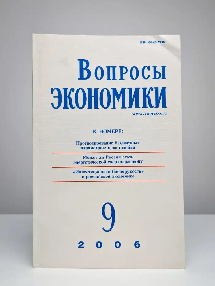 Вопросы экономики № 9/2006
