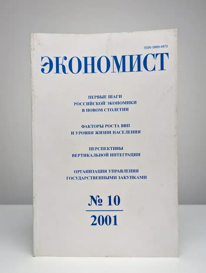 Экономист № 10/2001