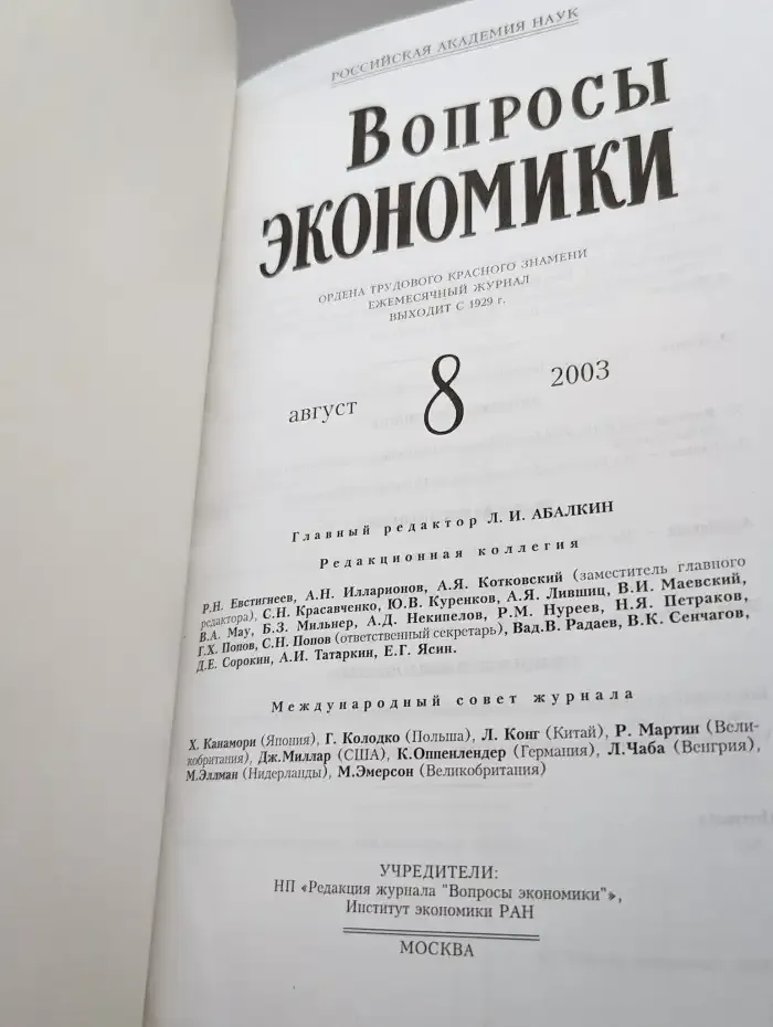 Вопросы экономики № 8/2003