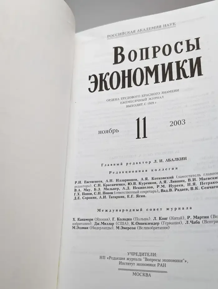 Вопросы экономики № 11/ 2003