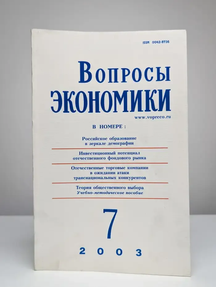 Вопросы экономики № 7/2003